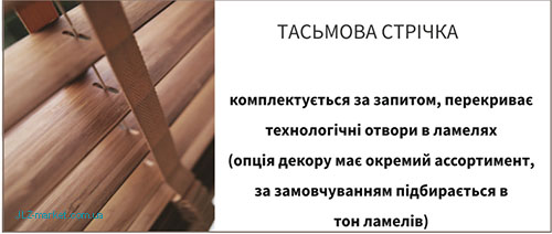 Тесьмовая лесенка для жалюзи из дерева Тесьмовая лесенка для жалюзи из дерева