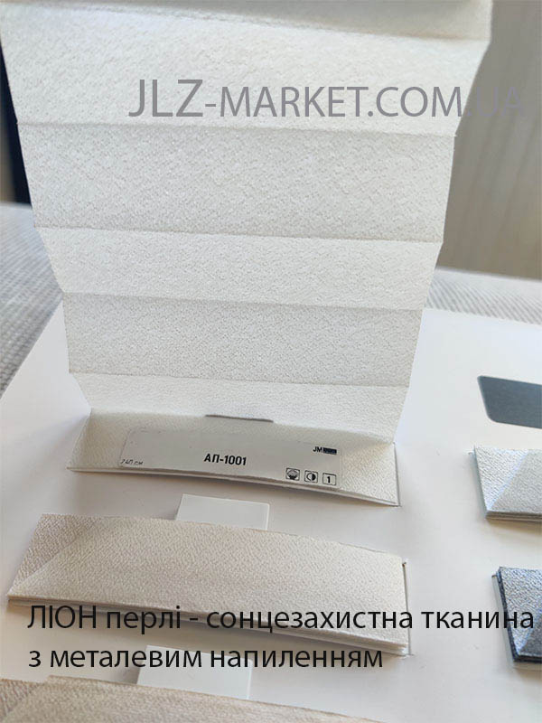 Тканина для пліссе Ліон перлі