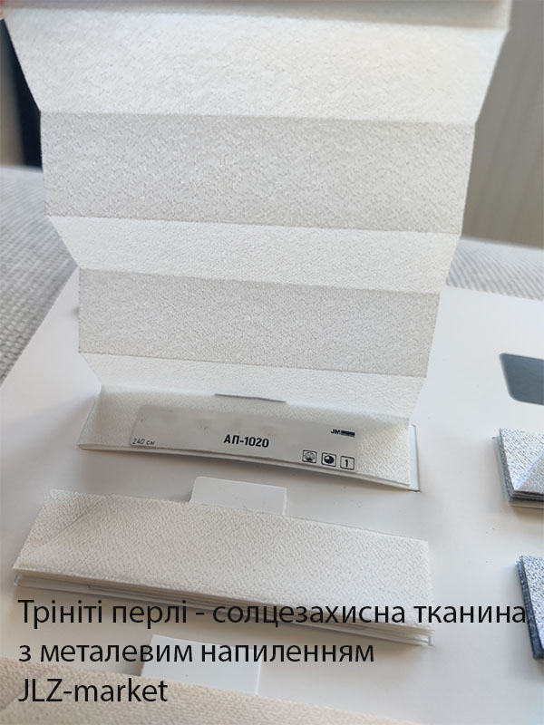 Тканина для штор пліссе із сонцезахисним напиленням Трініті