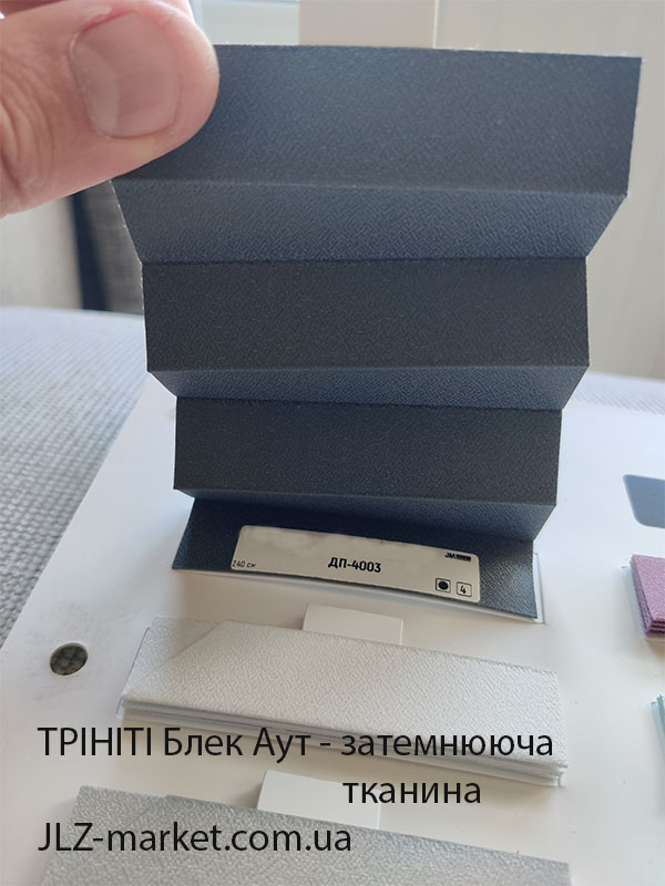 Затемнююча тканина для штор пліссе блекаут
