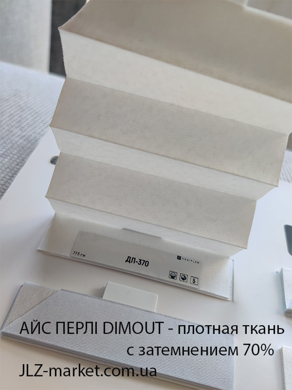 Тканина для пліссе димаут
