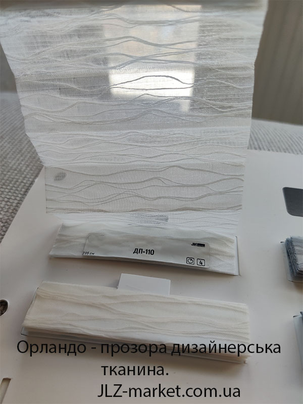 Прозора тканина для штори пліссе Орландо