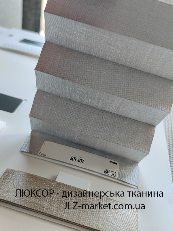 Дизайнерська тканина для штор пліссе
